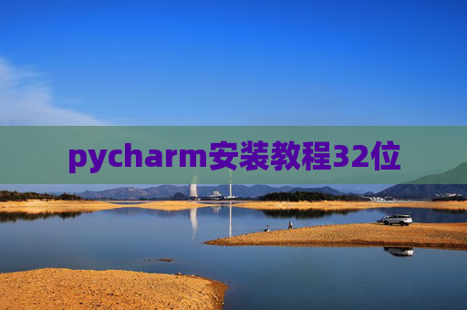 pycharm安装教程32位